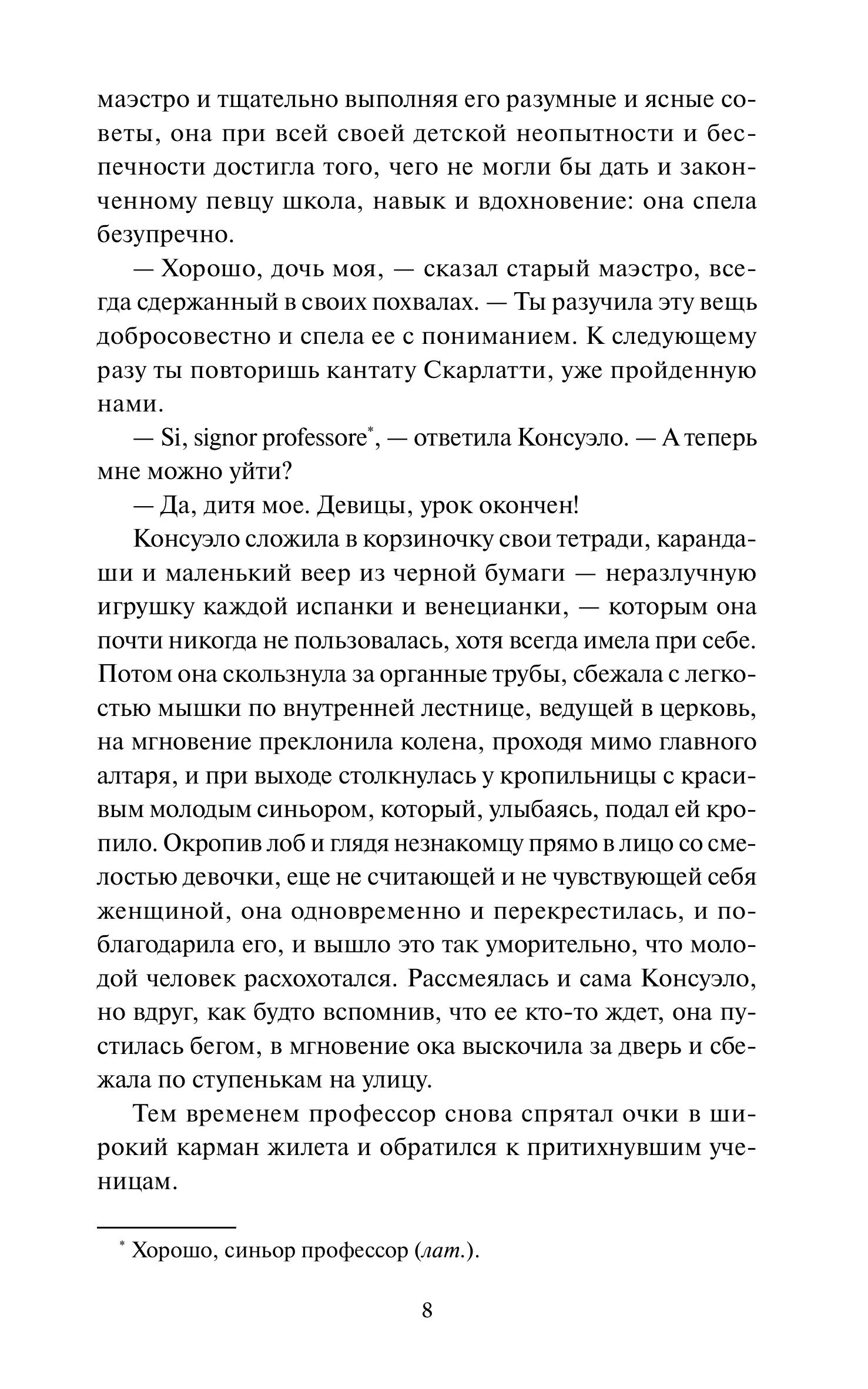 Книга МИФ Консуэло. Том 1. Вечные истории - фото 7