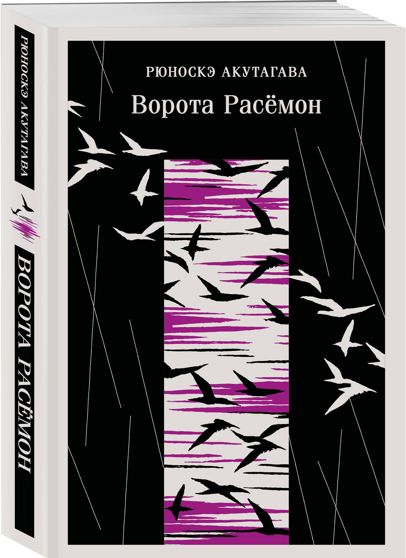 Книга Эксмо Ворота Расемон - фото 1