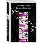 Книга Эксмо Ворота Расемон