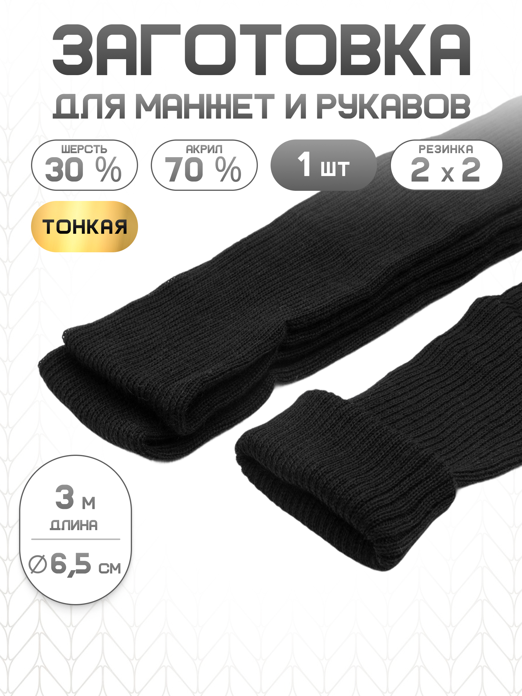 Манжеты на рукава Айрис плотной вязки 6,5смх3м - фото 1