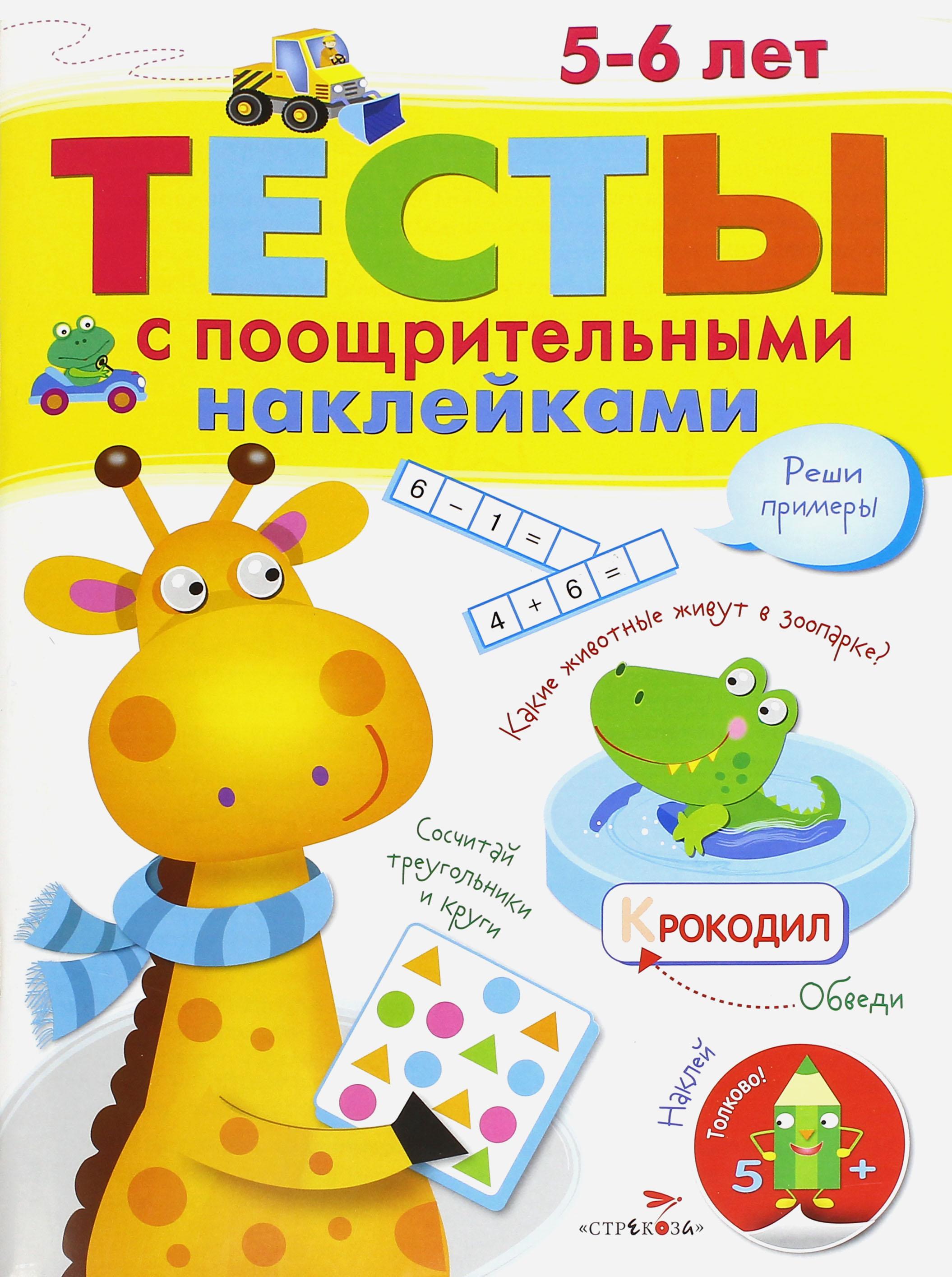 Книга Стрекозa Тесты с поощрительными наклейками 5 6 лет - фото 2