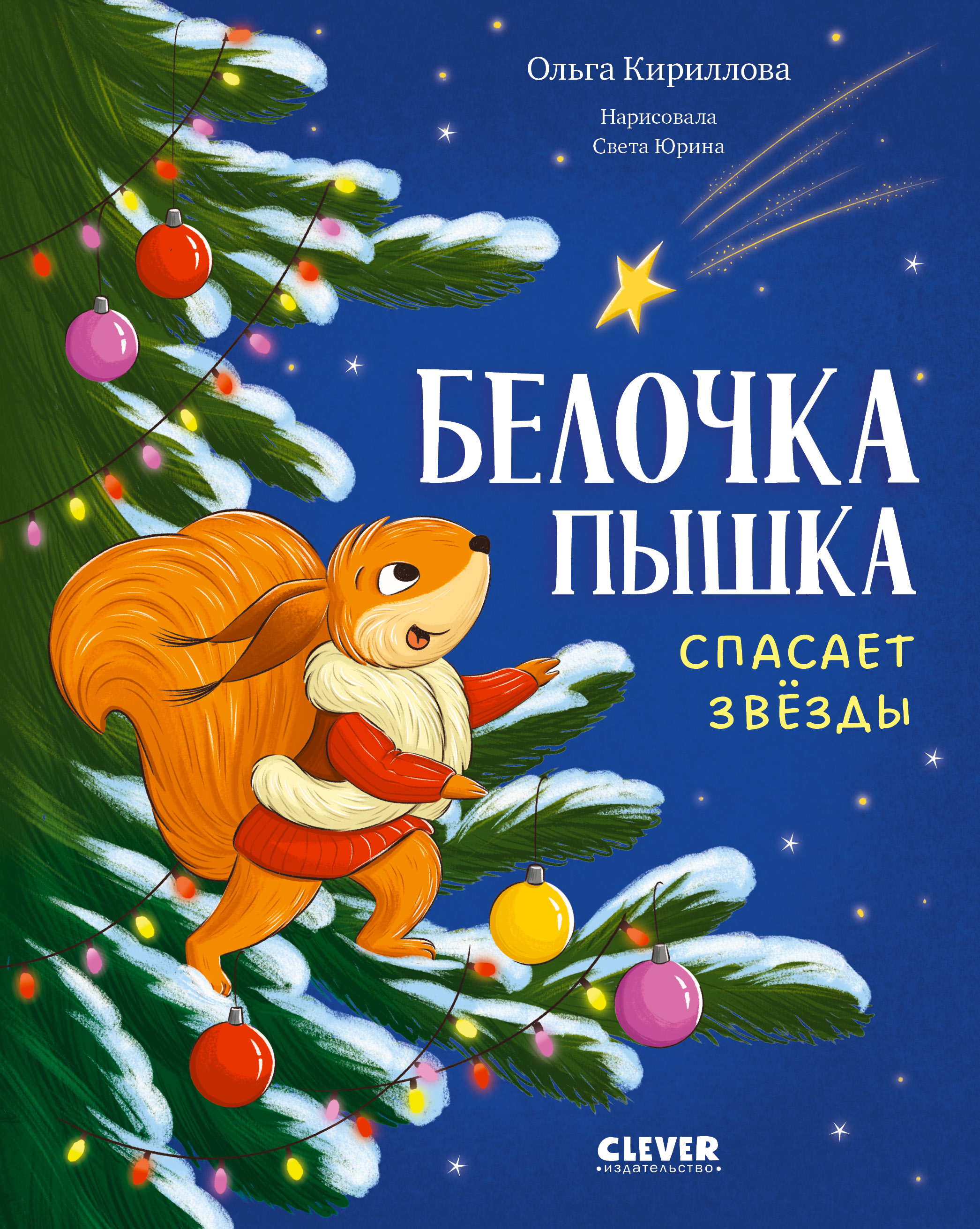 Книга Clever Белочка Пышка спасает звезды - фото 1