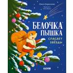 Книга Clever Белочка Пышка спасает звезды