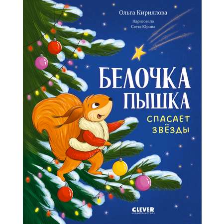 Книга Clever Белочка Пышка спасает звезды