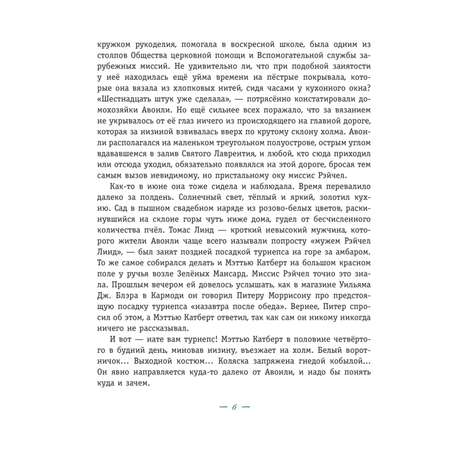 Книга Эксмо Энни из Зелёных Мансард иллюстрации Е Комраковой