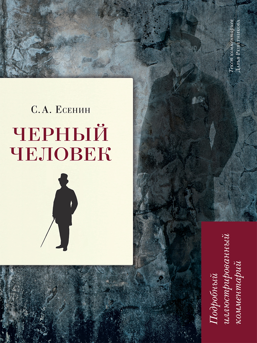 С.А. Есенин "Черный человек". Проспект С комментариями. - фото 1