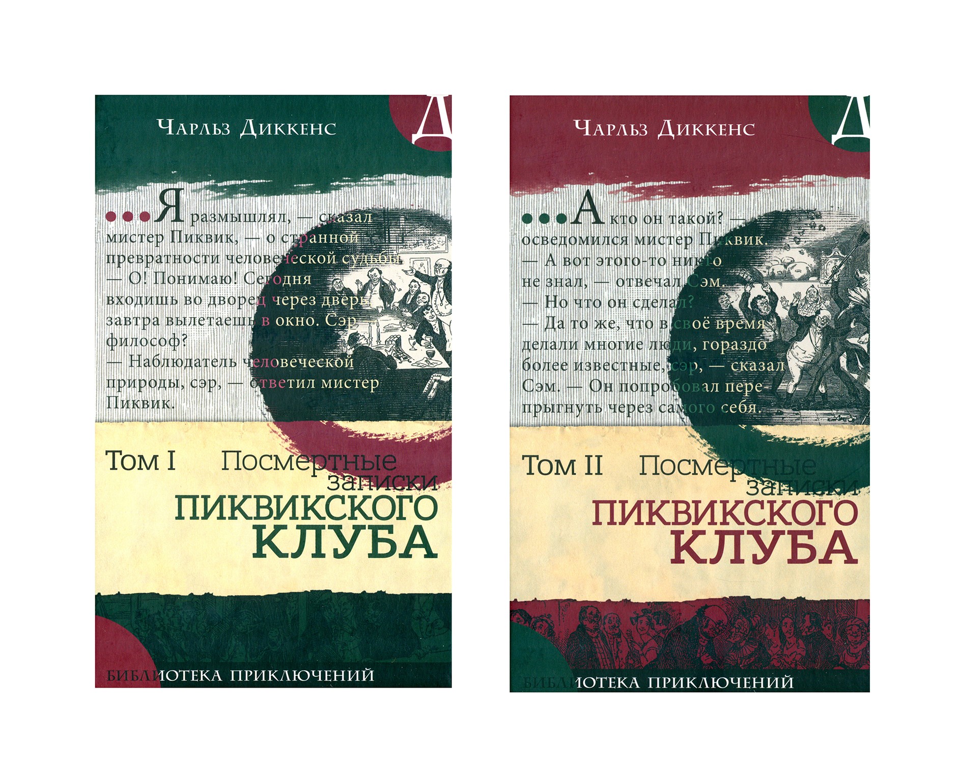Книга Лабиринт Посмертные записки Пиквикского клуба В 2-х томах - фото 2