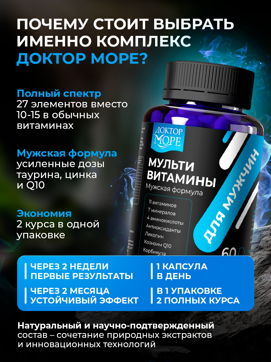 Мульти витамины для мужчин Доктор Море 60 капсул - фото 7