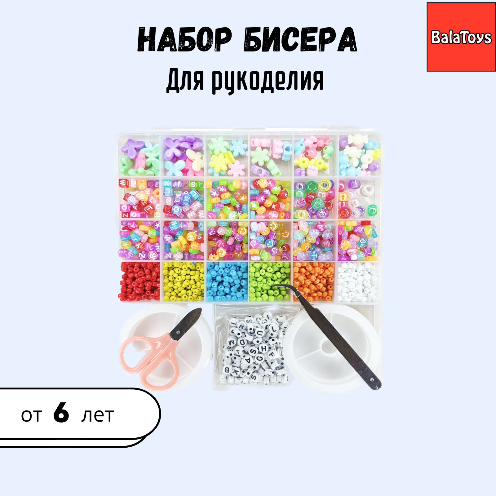 Набор для творчества BalaToys бисер - фото 1