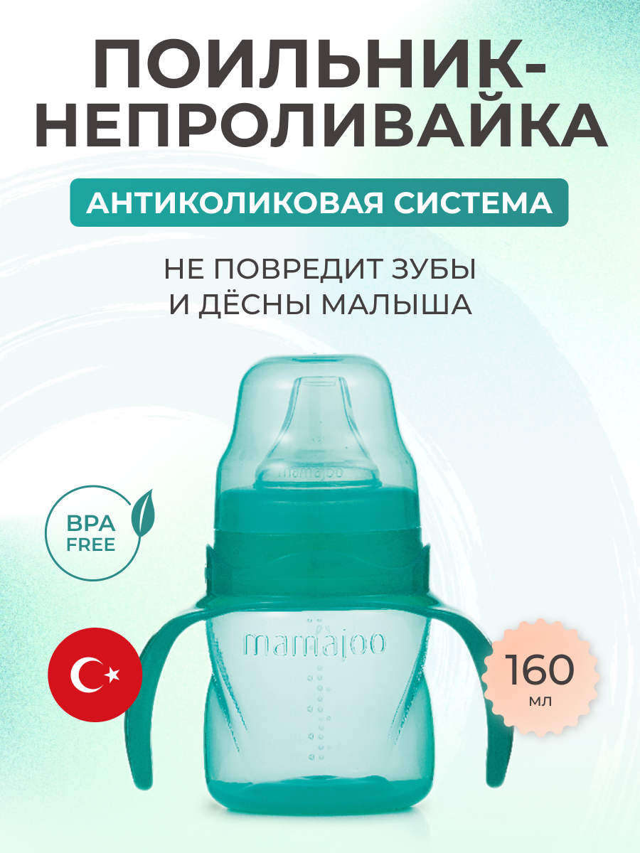 Поильник Mamajoo 160 мл - фото 1