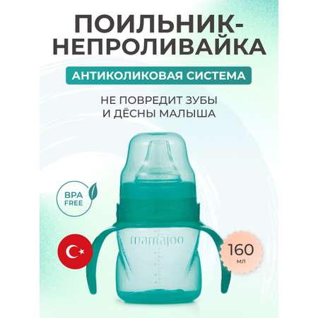 Поильник Mamajoo 160 мл
