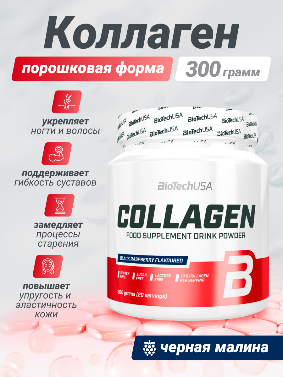 Коллаген BiotechUSA Collagen 300 г. Чёрная малина - фото 1