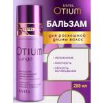 Бальзам ESTEL OTIUM LUNGO для длинных волос 200 мл