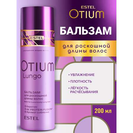 Бальзам ESTEL OTIUM LUNGO для длинных волос 200 мл