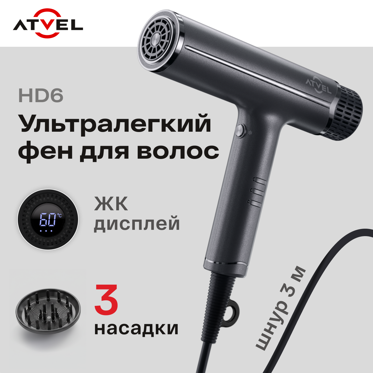 Фен Atvel airjet HD6 - фото 1