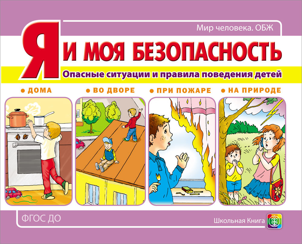 Комплект книг Школьная Книга Моя безопасность. Правила на дороге. Я и моё здоровье. Безопасное поведения - фото 5