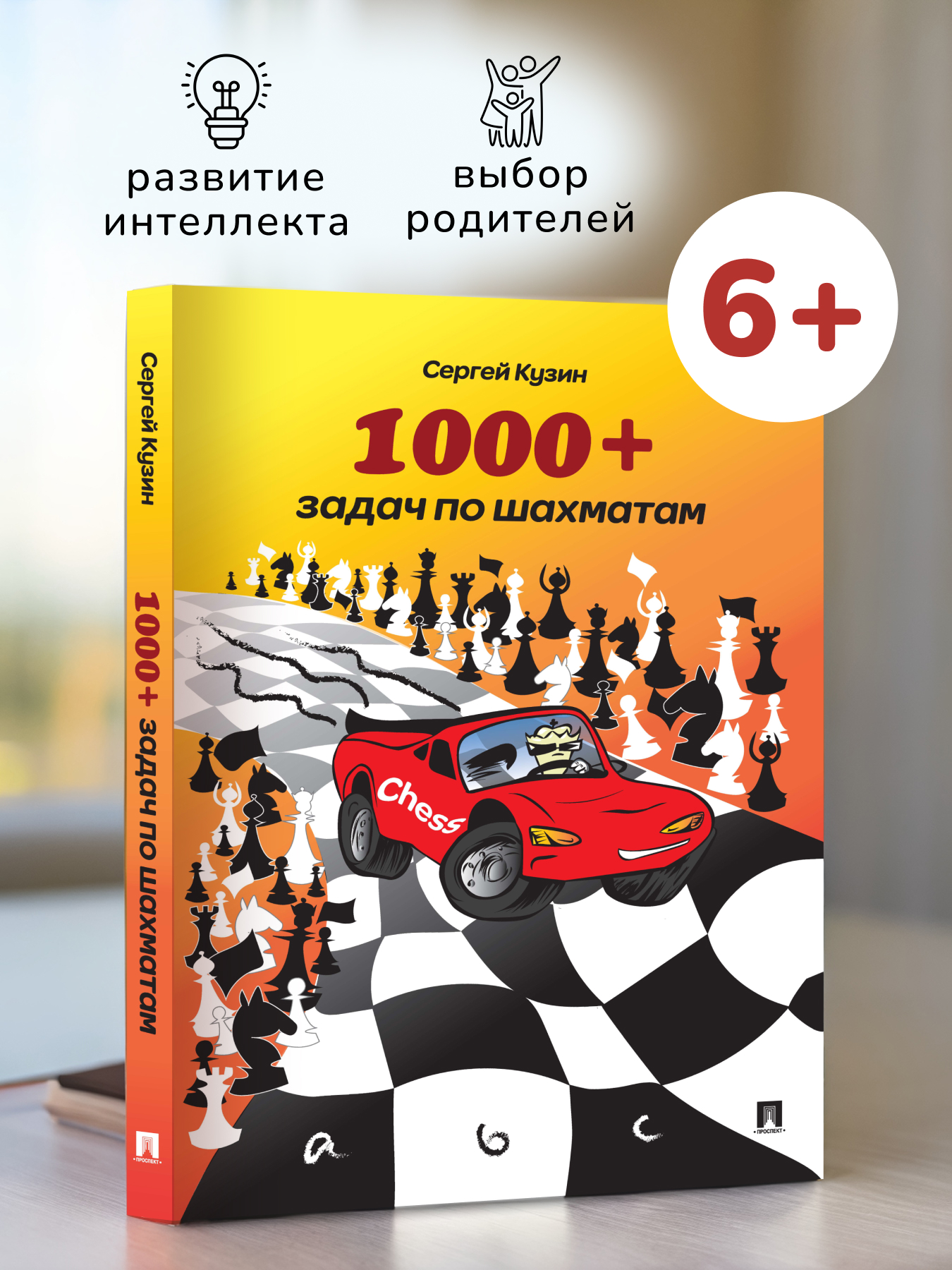 Книга по шахматам Проспект 1000+ задач по шахматам. Задачник - фото 1