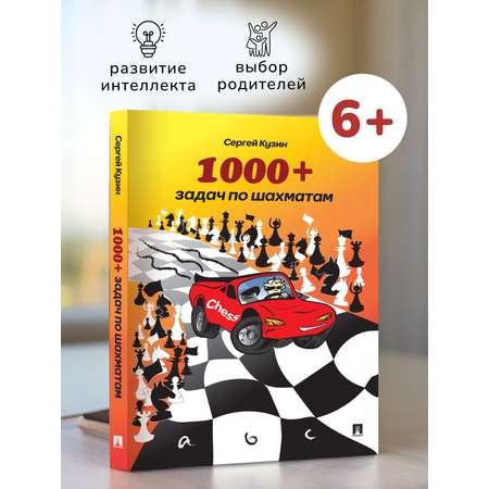 Книга по шахматам Проспект 1000+ задач по шахматам. Задачник