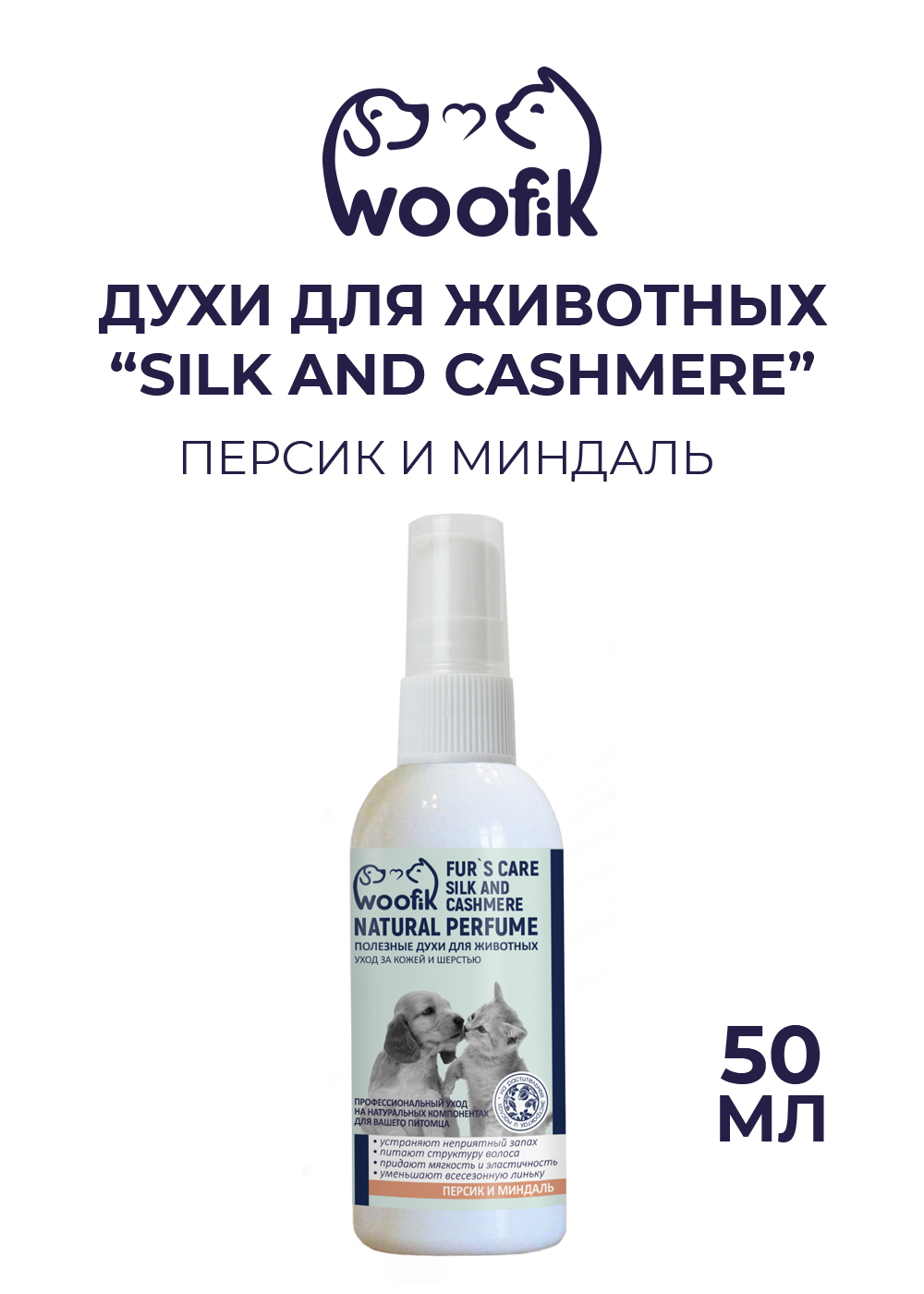 Духи для животных Woofik персик и миндаль Silk and cashmere пластик 50 мл - фото 1