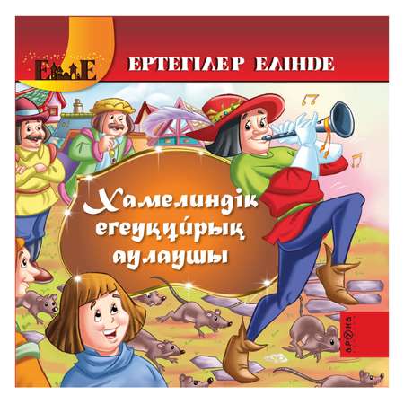 Книга Аруна Крысолов из Хамелина 263910