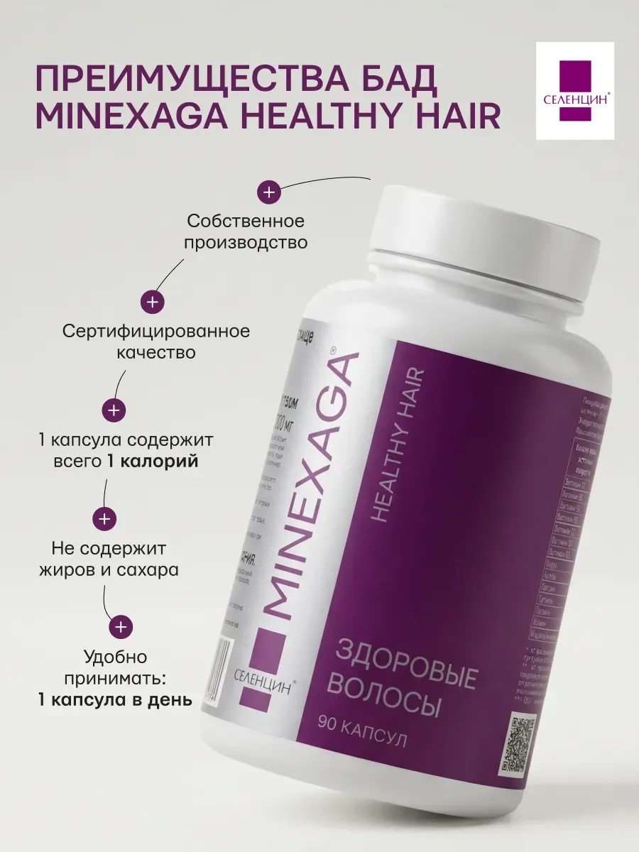 Витамины для здоровья волос Селенцин Minexaga - фото 6