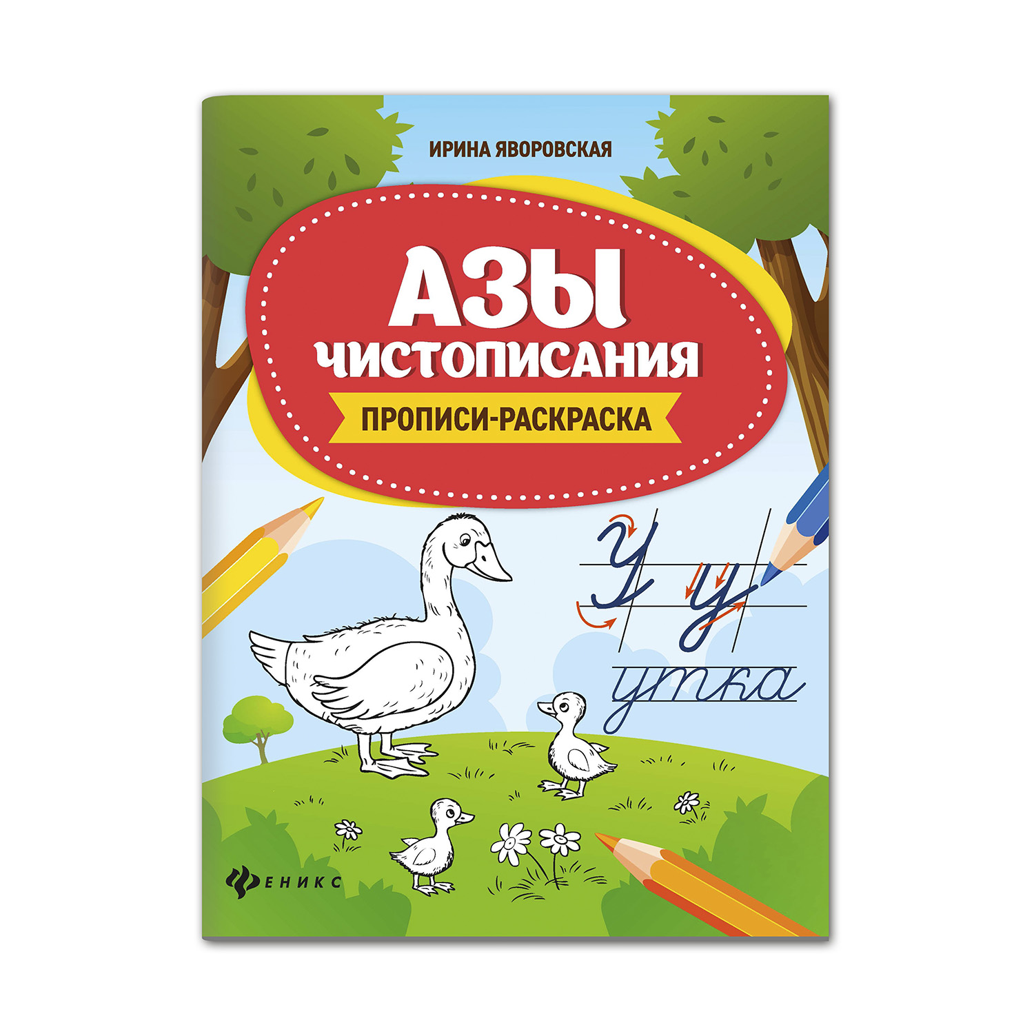 Прописи-раскраска ТД Феникс Азы чистописания - фото 1