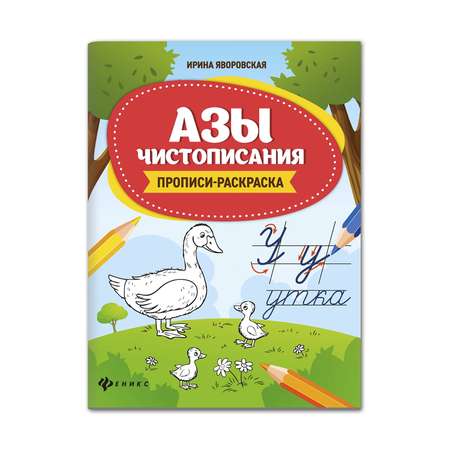 Прописи-раскраска ТД Феникс Азы чистописания