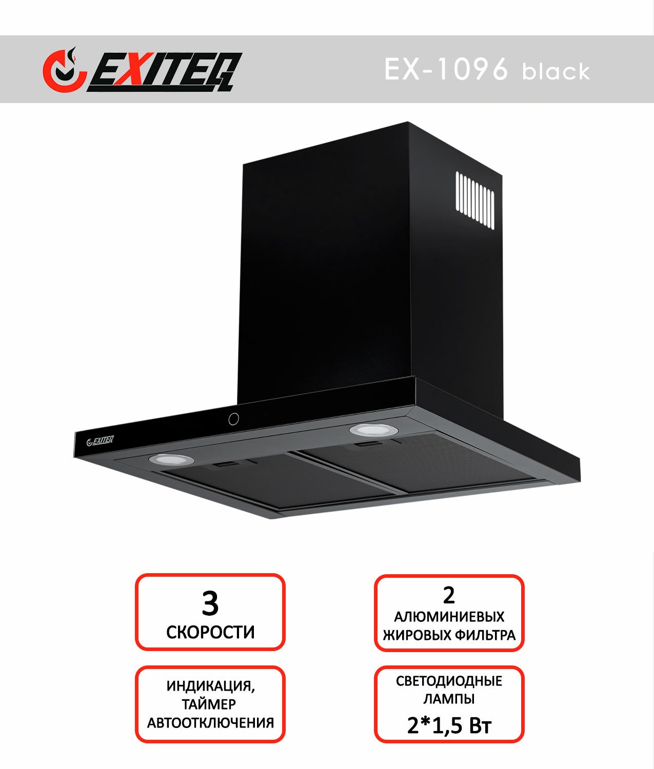 Вытяжка кухонная EXITEQ EX-1096 black - фото 2