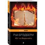 Книга ЭКСМО-ПРЕСС 451 по Фаренгейту