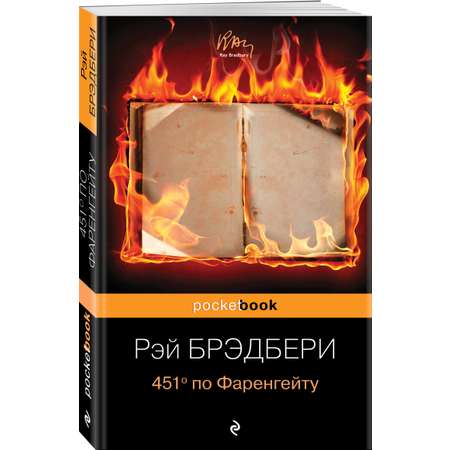 Книга ЭКСМО-ПРЕСС 451 по Фаренгейту