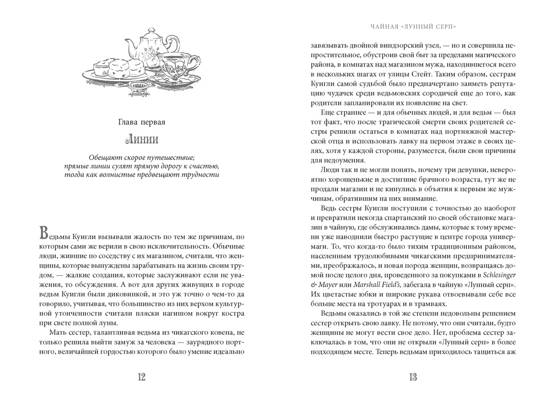 Книга АЗБУКА Сивински С Чайная Лунный серп Пряный вкус волшебства - фото 13