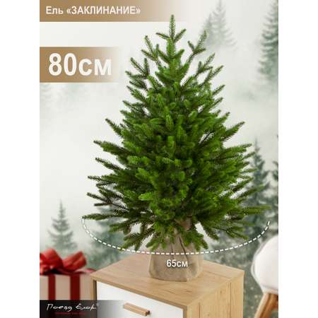 Ель Заклинание Поезд Ёлок литая 80 см