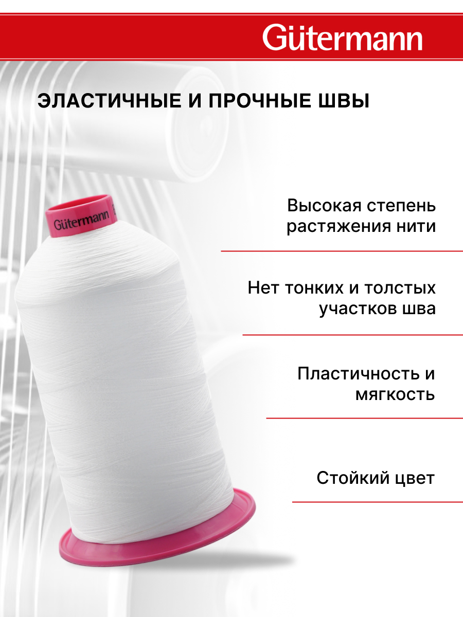 Нитки для шитья оверлока Guttermann 10000м цвет 111 - фото 2