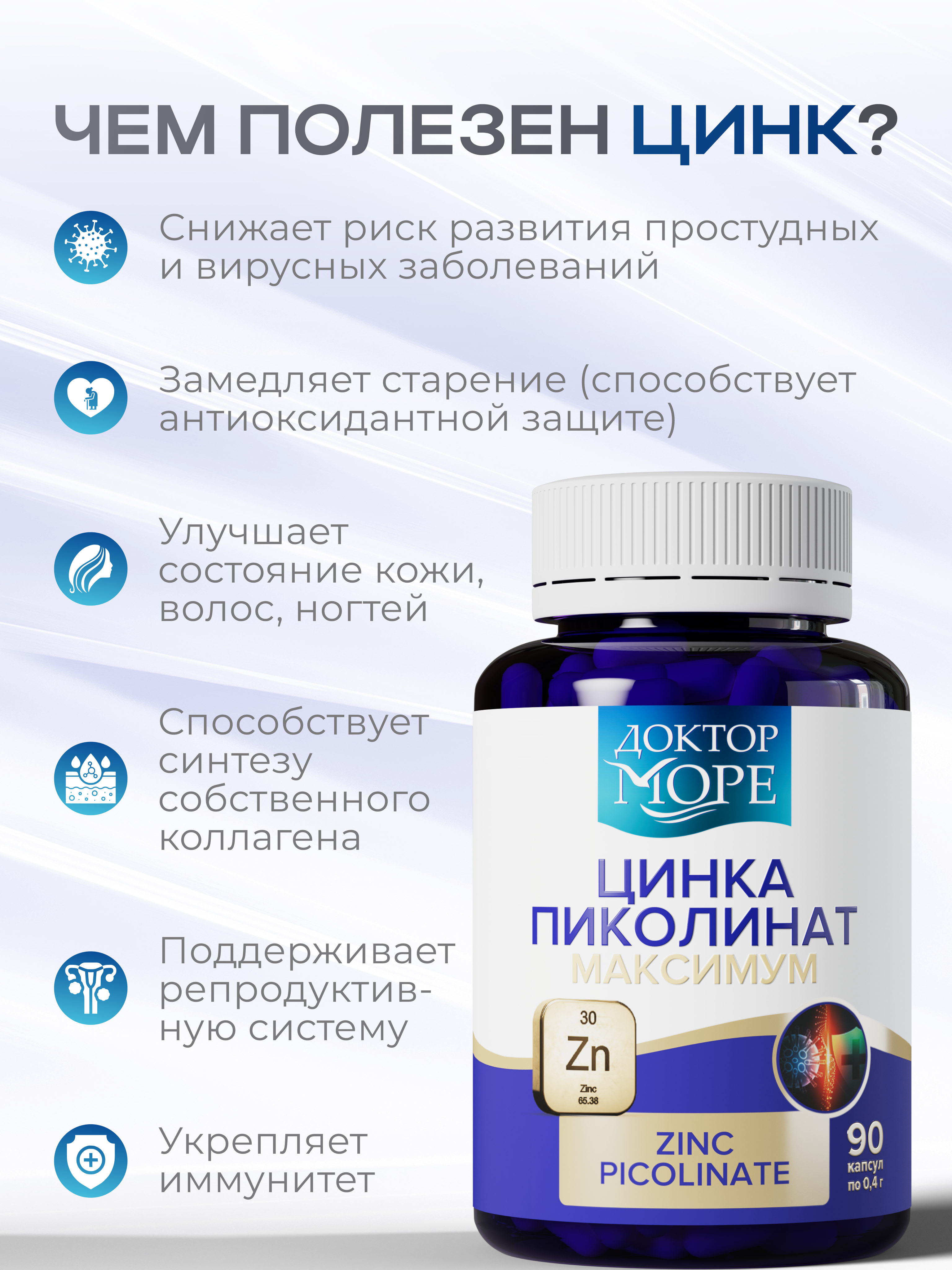 Цинка пиколинат максимум Доктор Море для иммунитета/ для здоровья волос и ногтей 90 капсул - фото 2