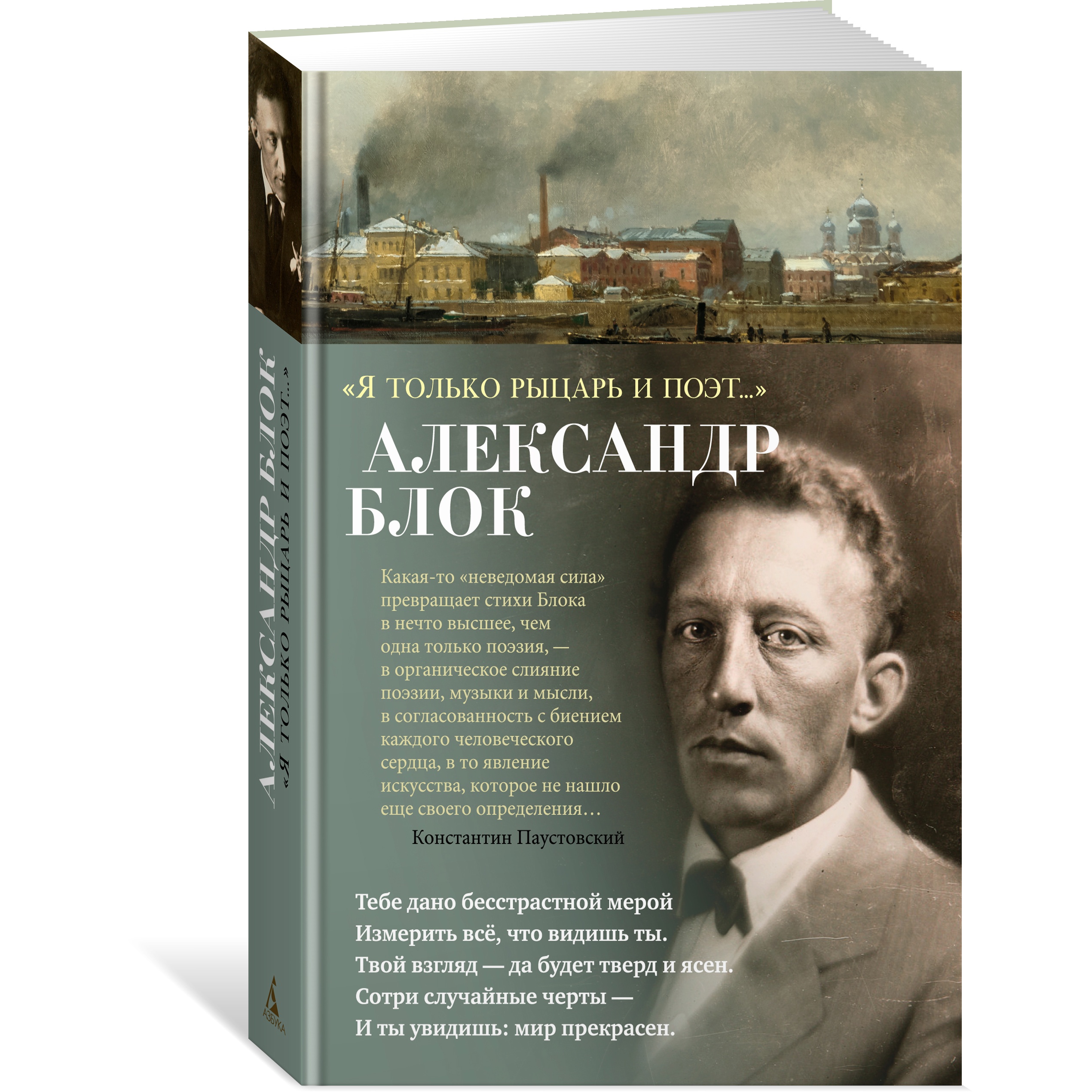 Книга АЗБУКА Я только рыцарь и поэт Блок А. Азбука-поэзия - фото 2