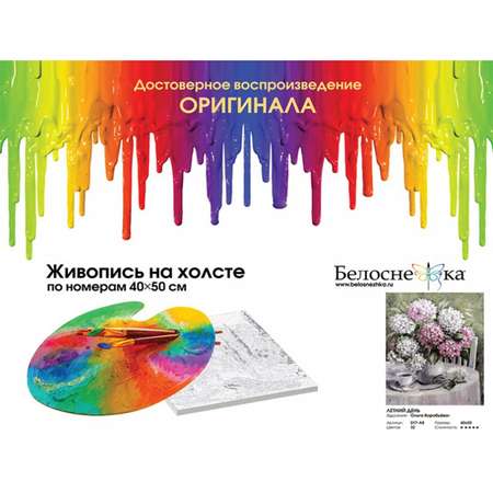 Картина по номерам Белоснежка Летний день