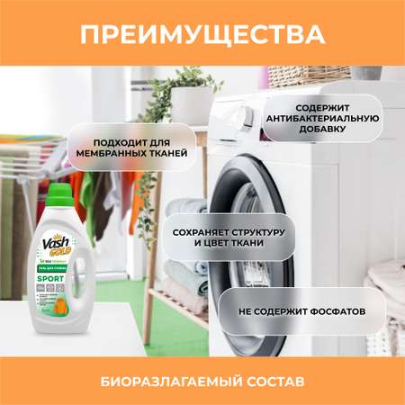 Гель для стирки Vash Gold спортивной одежды и обуви sport 1л