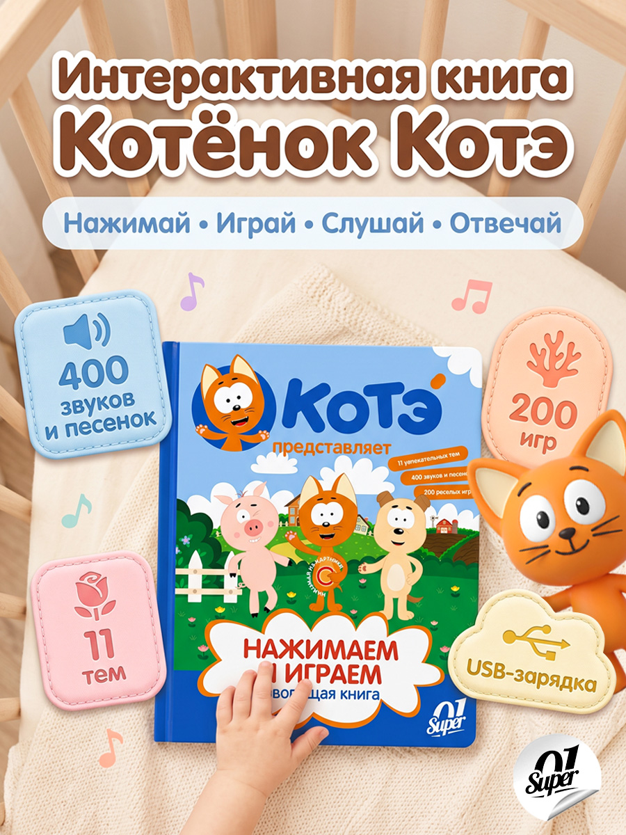 Говорящая книга нажималка Super01 от котенок Котэ - фото 1