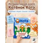 Говорящая книга нажималка Super01 от котенок Котэ