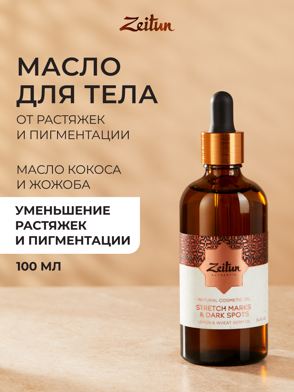 Масло Zeitun 100 мл - фото 1