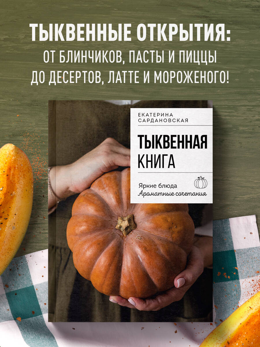 Книга Эксмо Тыквенная книга. Яркие блюда. Ароматные сочетания - фото 1