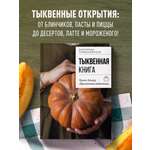 Книга Эксмо Тыквенная книга. Яркие блюда. Ароматные сочетания