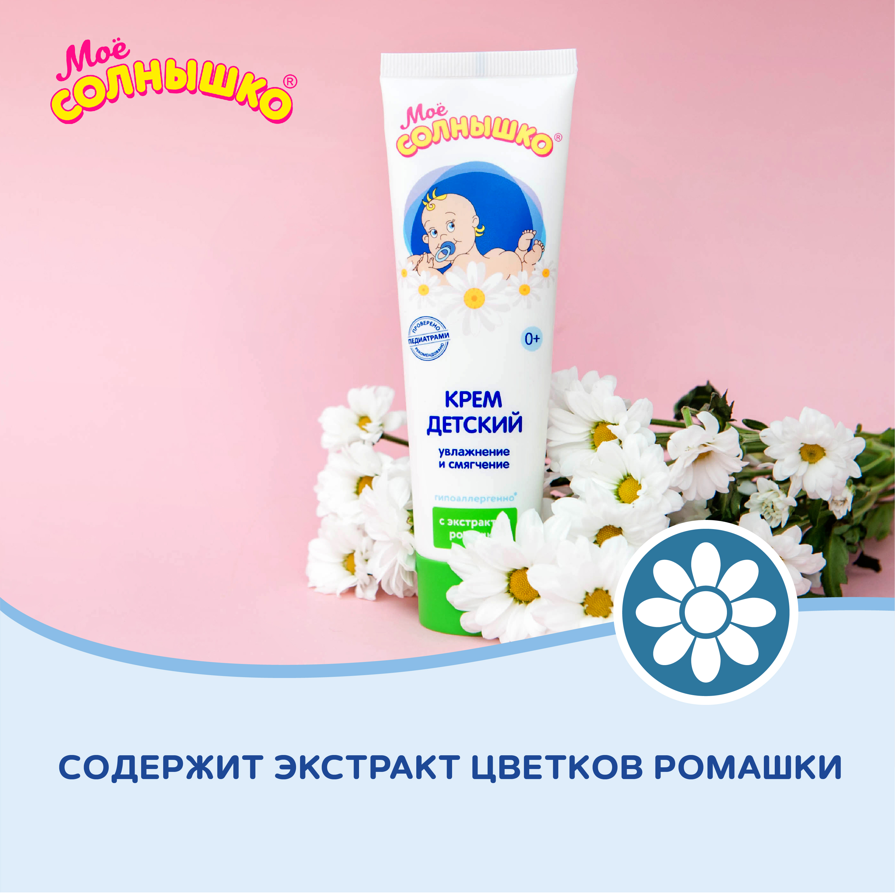 Крем Моё солнышко Ромашка 100 мл - фото 7