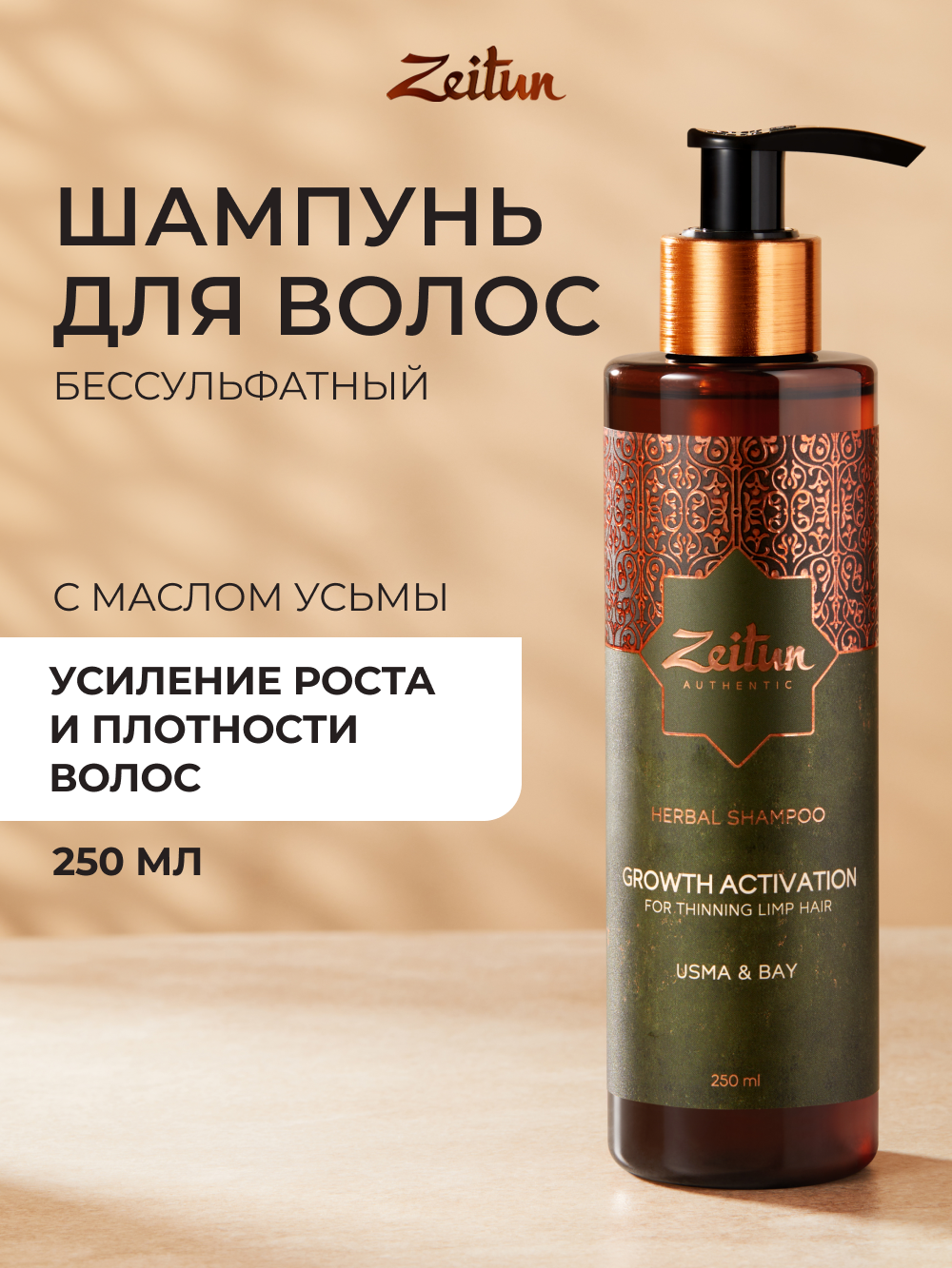 Шампунь Zeitun 250 мл - фото 1