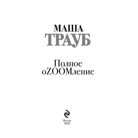 Книга Полное оzoomление