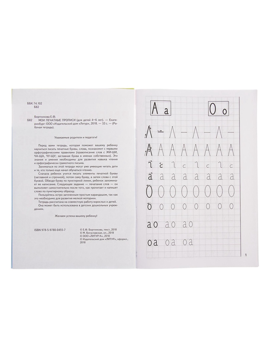 Рабочая тетрадь Литур Мои печатные прописи 4-6 лет - фото 8