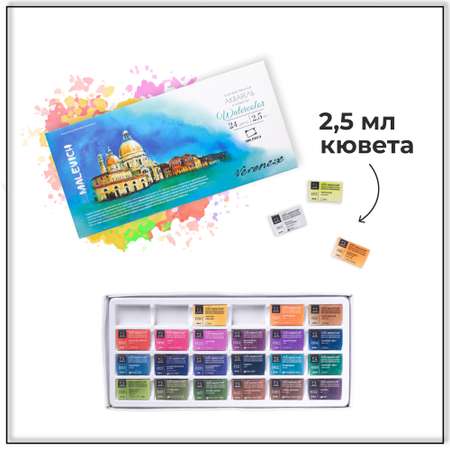 Краски акварель Малевичъ 24 цв.