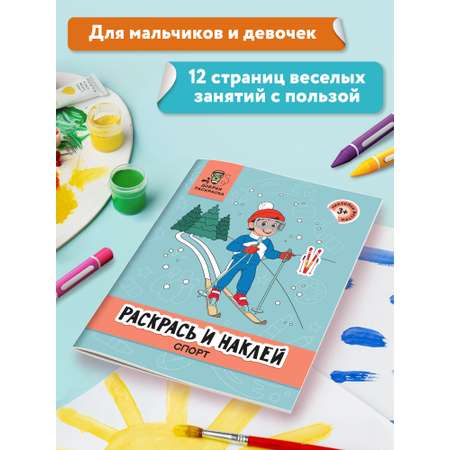 Раскраска Феникс Раскрась и наклей: Спорт: Книжка-раскраска с наклейками
