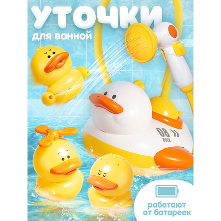 Игрушка BAZUMI Набор уточек для ваной с душем