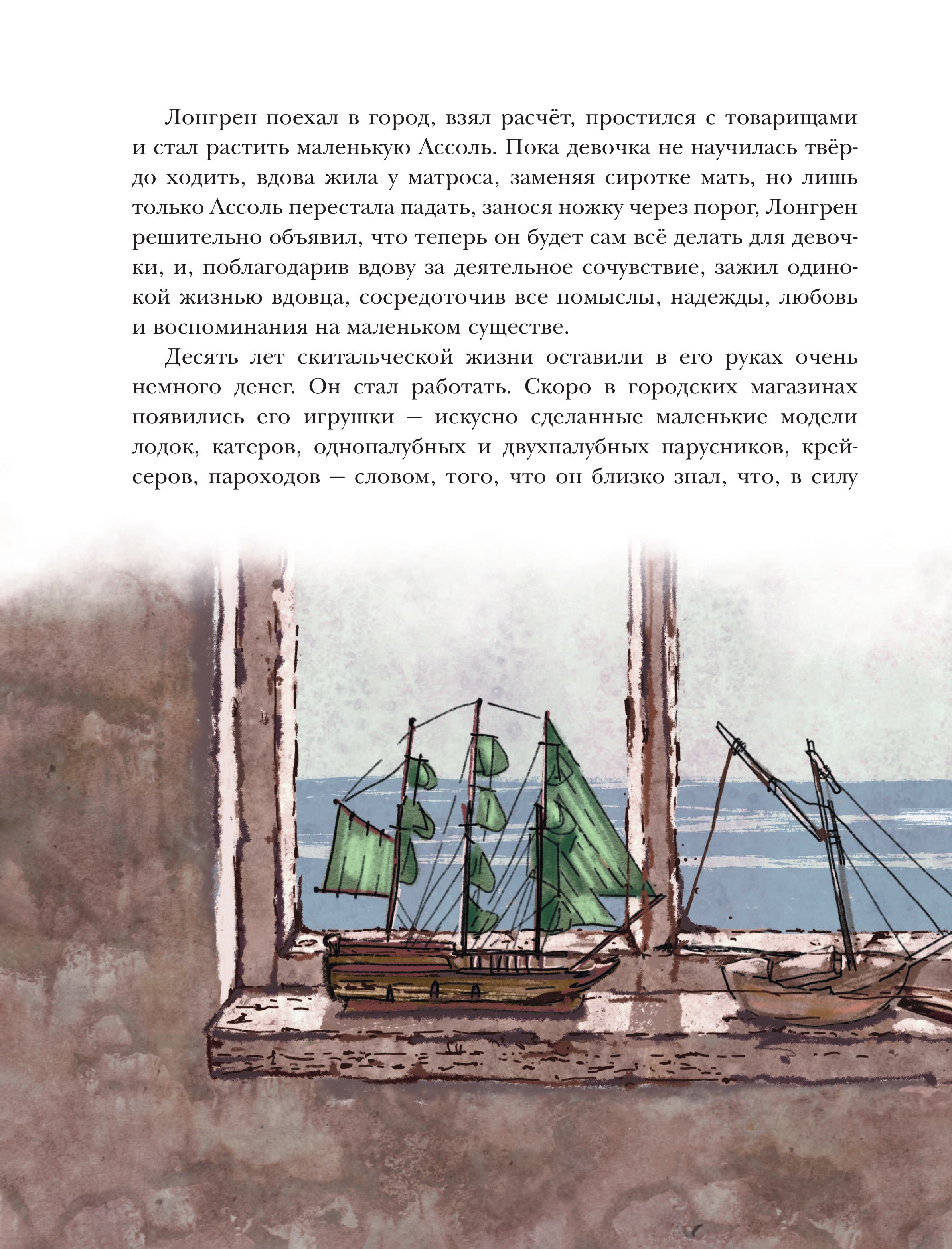 Книга Эксмо Алые паруса (ил. Н. Новосвитной) - фото 5